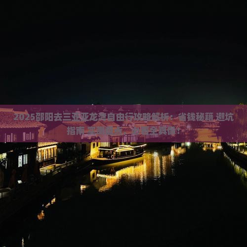 邵阳去三亚亚龙湾自由行
