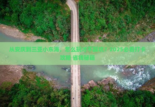 安庆去三亚小东海旅游打卡点