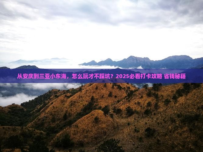 安庆去三亚小东海旅游打卡点