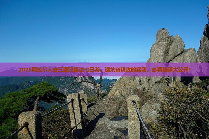 阿拉尔去三亚呀诺达景区七日游