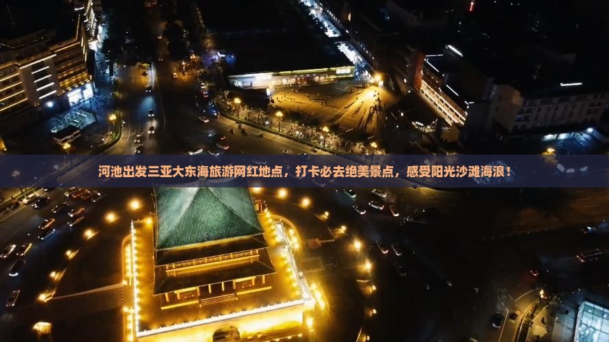 河池出发三亚大东海旅游网红地点