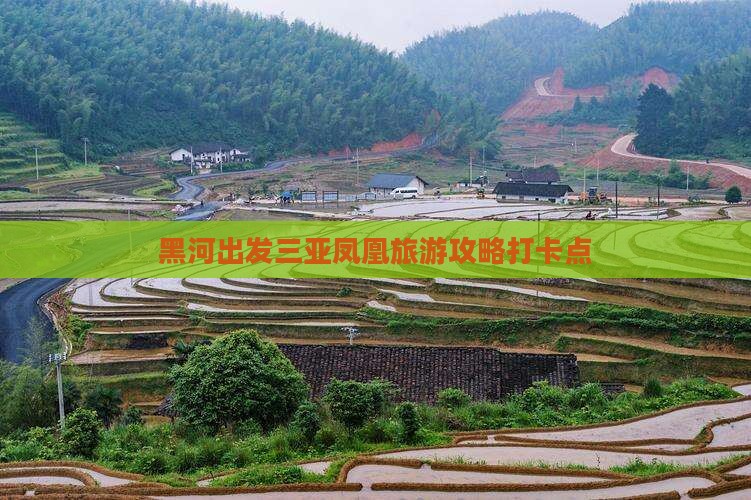 黑河出发三亚凤凰岛旅游打卡点