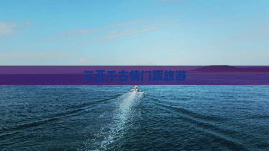 三门峡去三亚千古情门票