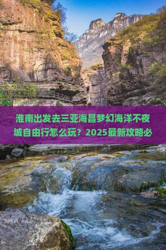 淮南前往三亚海昌梦幻海洋不夜城自由行