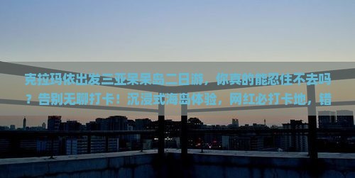 克拉玛依出发三亚呆呆岛二日游