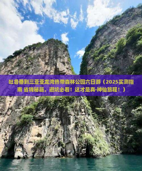 吐鲁番去三亚亚龙湾热带森林公园六日游
