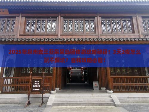 泉州前往三亚呆呆岛团体旅游