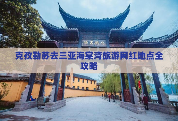 克孜勒苏去三亚海棠湾旅游网红地点