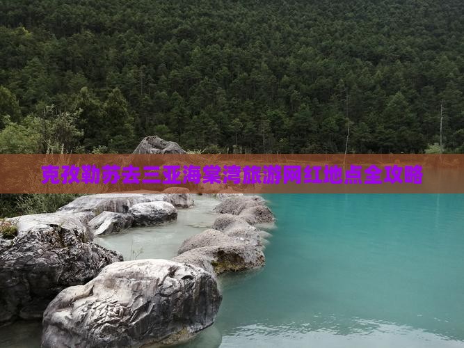 克孜勒苏去三亚海棠湾旅游网红地点