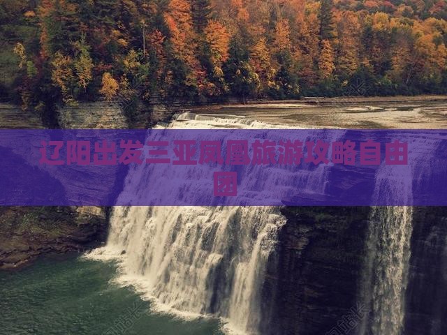 辽阳前往三亚凤凰岛自由团