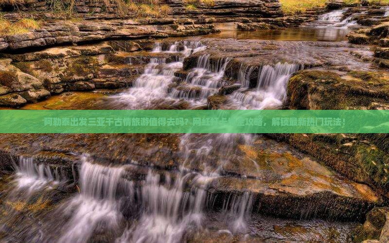 阿勒泰出发三亚千古情旅游网红地点