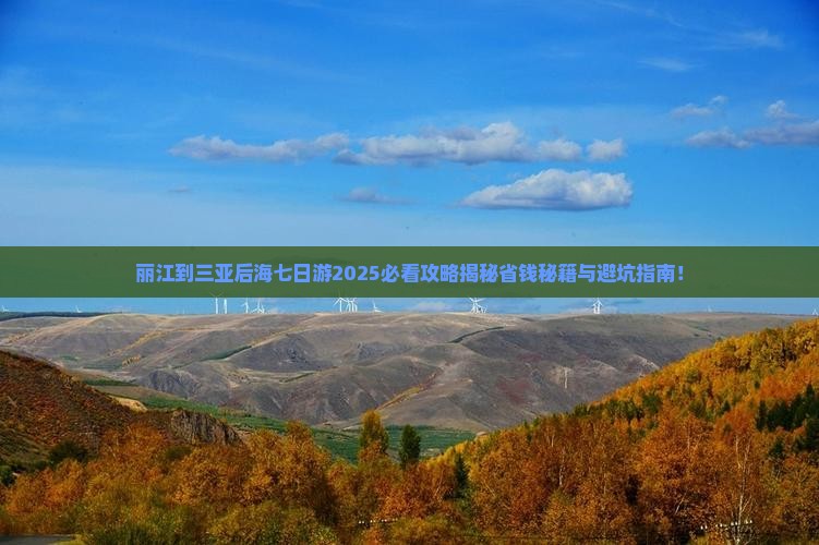 丽江前往三亚后海七日游