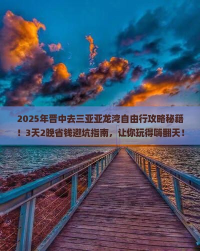 晋中去三亚亚龙湾自由行