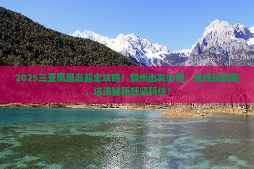 滁州出发三亚凤凰岛哪里玩