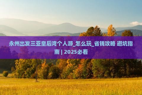 永州出发三亚皇后湾个人游