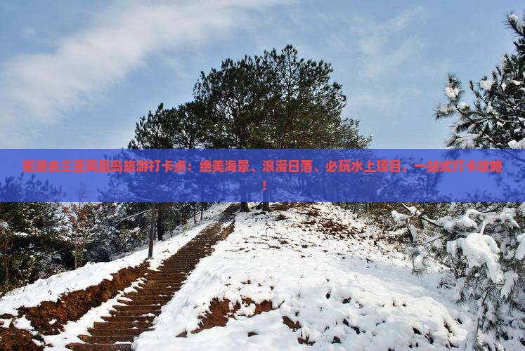 芜湖去三亚凤凰岛旅游打卡点