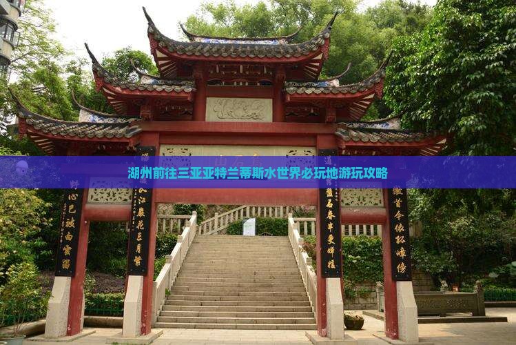 湖州前往三亚亚特兰蒂斯水世界必玩地