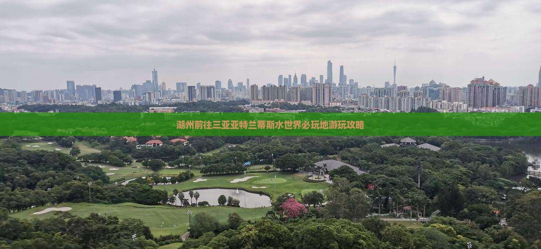 湖州前往三亚亚特兰蒂斯水世界必玩地