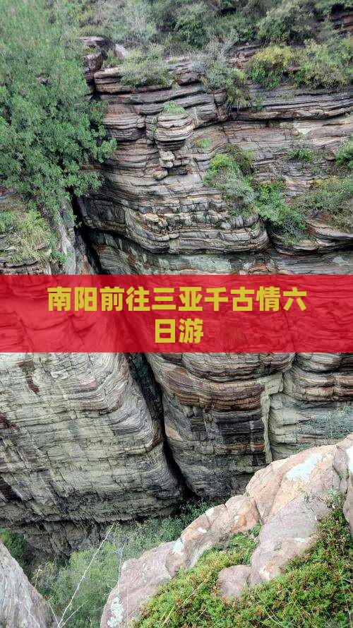 南阳前往三亚千古情六日游