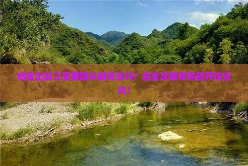 哈密出发三亚鹿回头旅行社