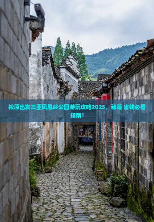 松原出发三亚凤凰岭公园必玩地