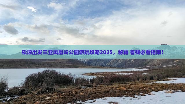 松原出发三亚凤凰岭公园必玩地