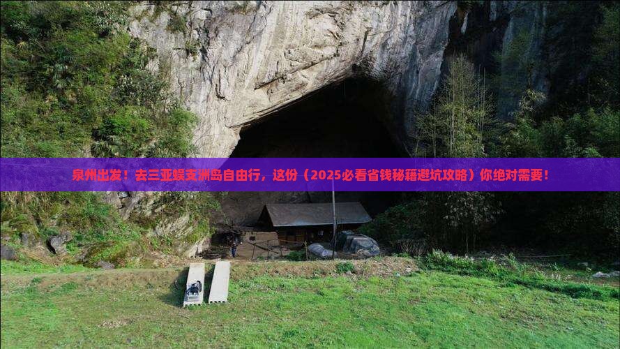 泉州去三亚蜈支洲岛自由行