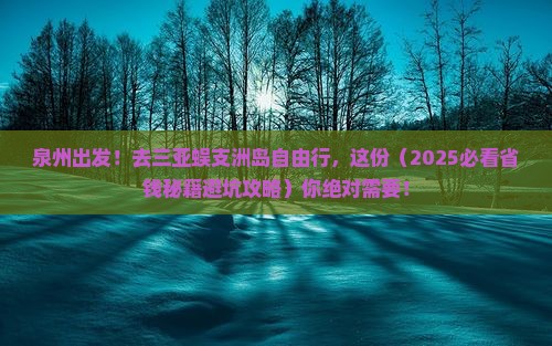 泉州去三亚蜈支洲岛自由行