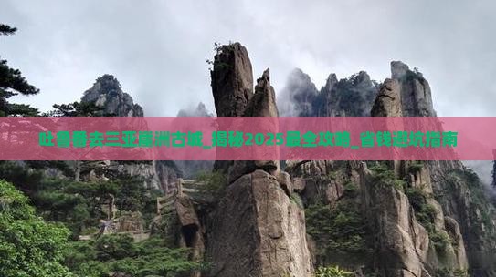 吐鲁番去三亚崖洲古城团体旅游 吐鲁番去三亚崖洲古城团体旅游