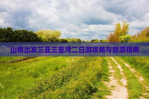 山南出发三亚三亚湾二日游