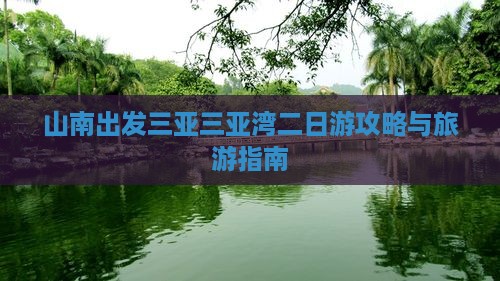 山南出发三亚三亚湾二日游