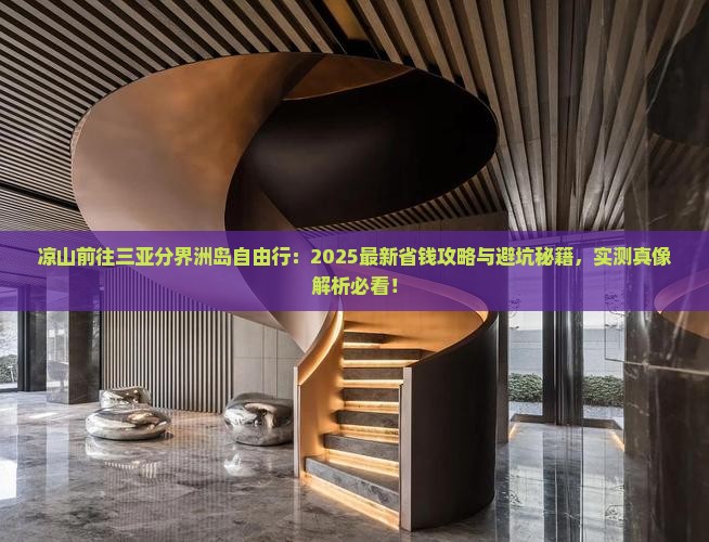 凉山前往三亚分界洲岛自由行