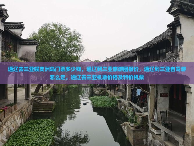 通辽去三亚蜈支洲岛门票