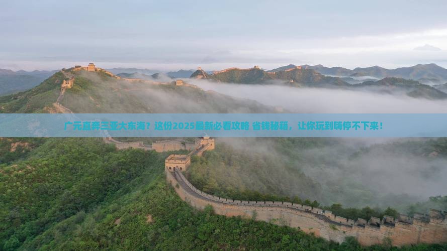 广元前往三亚大东海必玩地