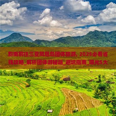 黔南前往三亚凤凰岛团体旅游