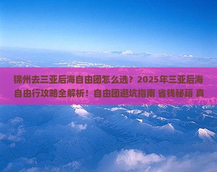锦州去三亚后海自由团