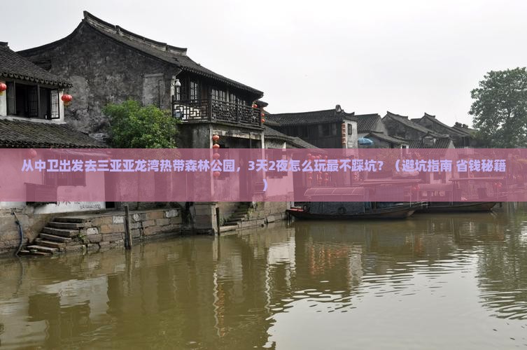 中卫去三亚亚龙湾热带森林公园自由行