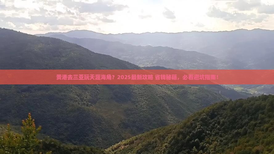 贵港去三亚天涯海角哪里玩