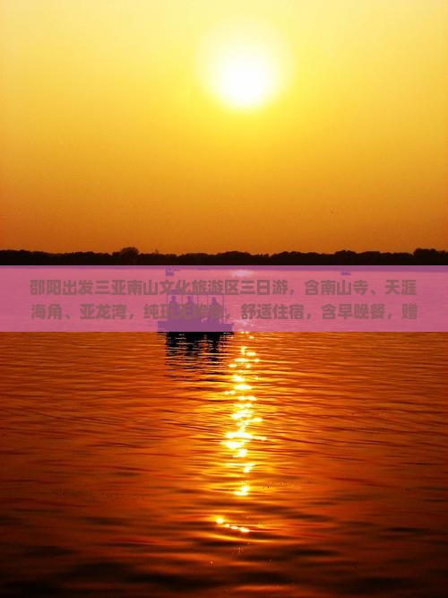 邵阳出发三亚南山文化旅游区三日游