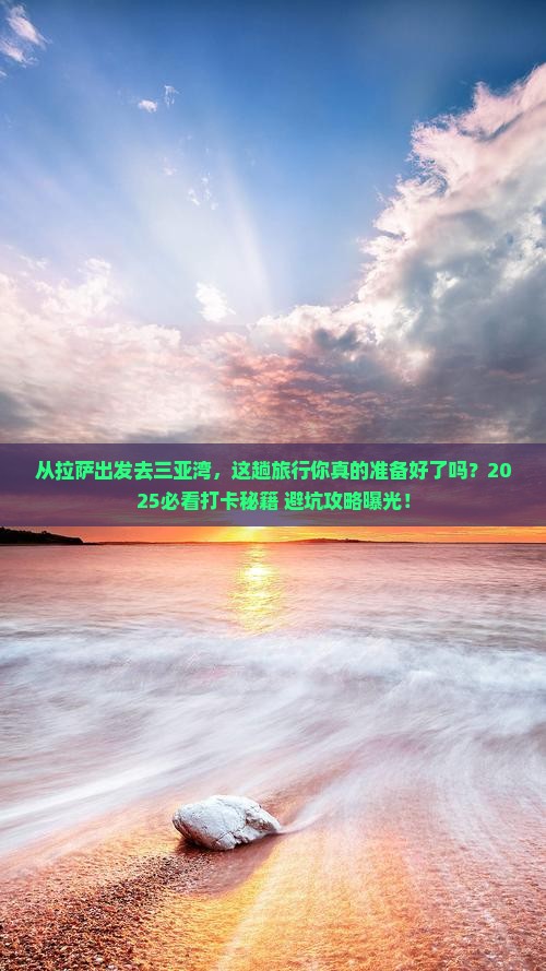 拉萨出发三亚三亚湾旅游打卡点