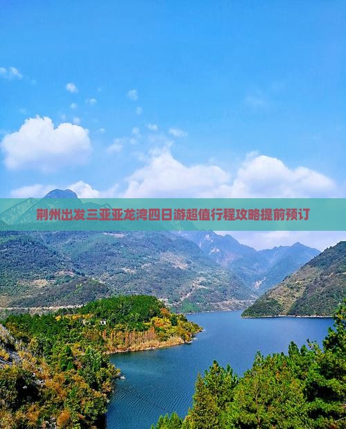 荆州出发三亚亚龙湾四日游