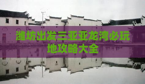 潍坊出发三亚亚龙湾必玩地