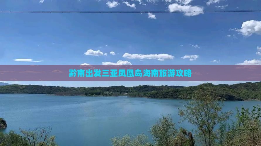 黔南出发三亚凤凰岛大型旅游团