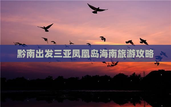 黔南出发三亚凤凰岛大型旅游团