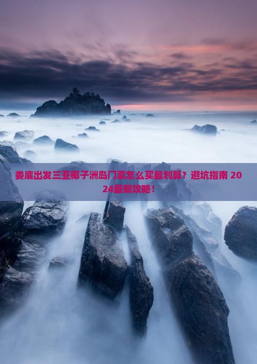 娄底出发三亚椰子洲岛门票