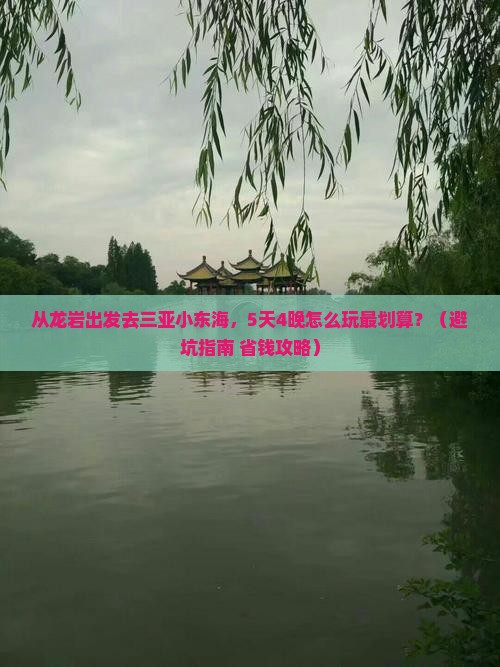 龙岩去三亚小东海大型旅游团