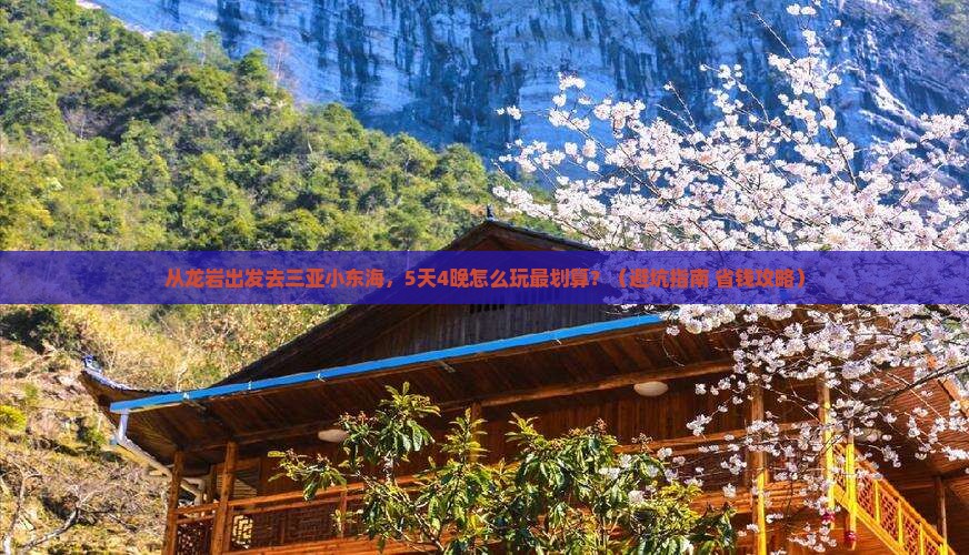 龙岩去三亚小东海大型旅游团