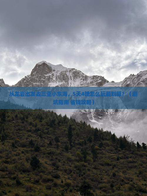 龙岩去三亚小东海大型旅游团