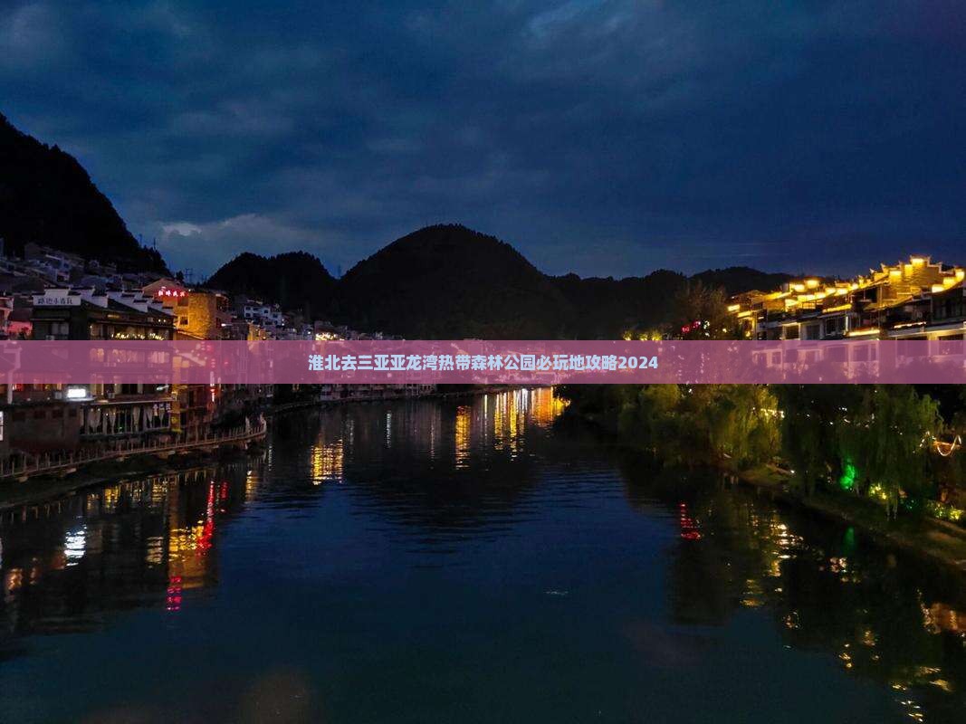 淮北去三亚亚龙湾热带森林公园必玩地