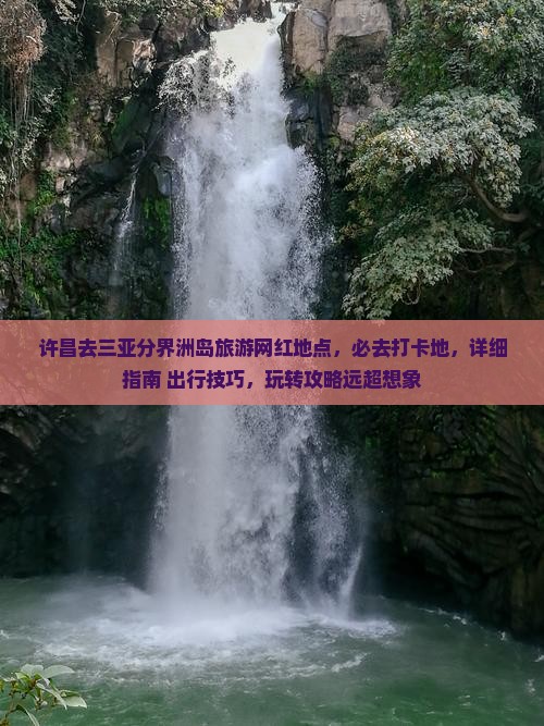 许昌去三亚分界洲岛旅游网红地点